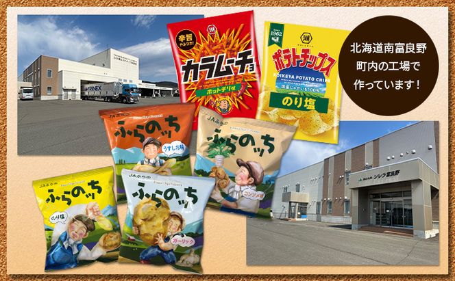ポテトチップス 北海道 ふらの産 ふらのっち コンソメ ガーリック 詰め合わせ セット ふらの農業協同組合 食べ比べ じゃがいも スナック スナック菓子 ポテトチップ 芋 菓子 お菓子 おやつ 箱 農協 ギフト ふらのッち 