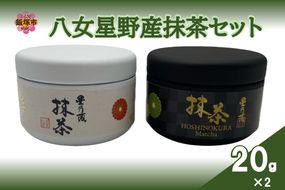 【B2-024】八女星野産抹茶セット