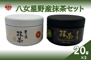 【B2-024】八女星野産抹茶セット