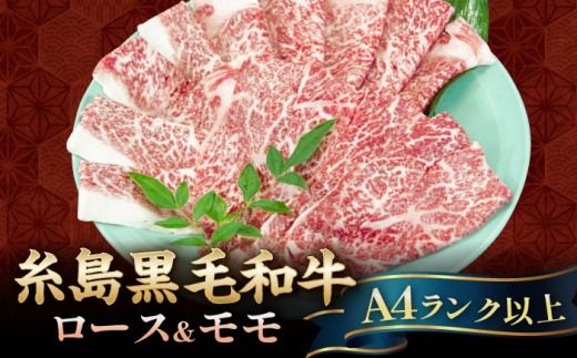 糸島黒毛和牛 極上すき焼き 600g＋割下付き (約4人前) 糸島市 / 博多 浜や ロース モモ スライス[AFF039]