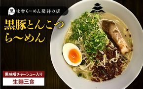 【冷凍配送】黒豚とんこつら～めん（生麺三食/黒味噌チャーシュー入り）　K029-004