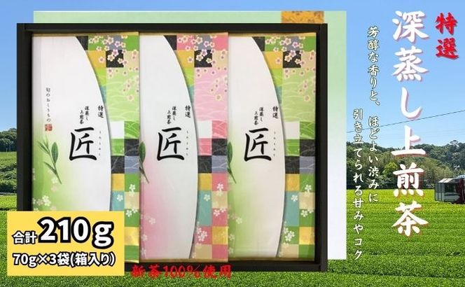特選 深蒸し上煎茶 平箱ギフト（70g×3袋）
