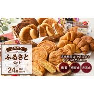 【賞味期限60日間】コモパン　こまきふるさとセット（24個入り）／災害用備蓄 保存食 非常食 防災グッズにも [014K01]