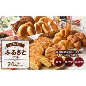 【賞味期限60日間】コモパン　こまきふるさとセット（24個入り）／災害用備蓄 保存食 非常食 防災グッズにも [014K01]