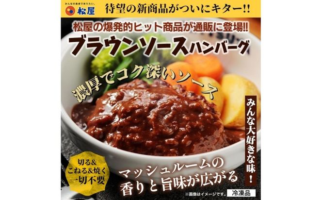 松屋 鉄板焼きハンバーグ20食セット うまトマ＆ブラウン2種ソース | 食べ比べ 冷凍で簡単調理・ストックにも最適