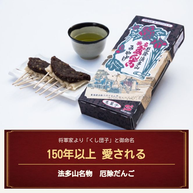 法多山名物だんご限定商品　栗だんご　【引換日時:2026年11月22日(日)13時～16時】 だんご チケット 袋井市