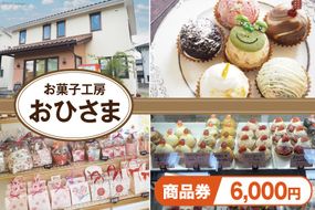 菓子 お菓子工房おひさまで使える商品券6000円分 [お菓子工房おひさま 山梨県 韮崎市 20742699] 商品券 洋菓子 ケーキ プリン スイーツ 券