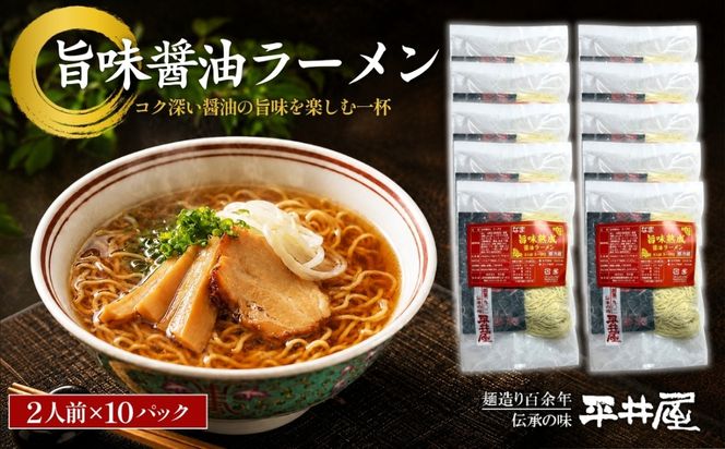 DX009　旨味醤油ラーメン ×10パック(2人前×10パック）