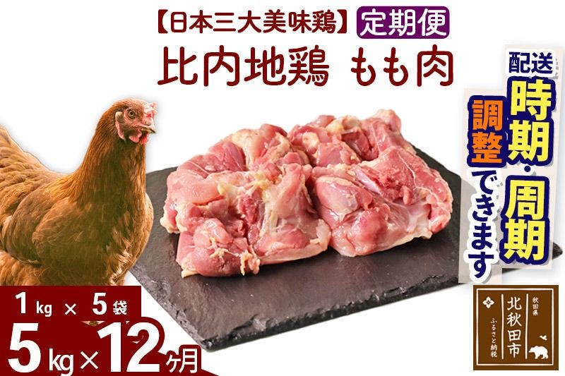 [定期便12ヶ月] 比内地鶏 もも肉 5kg(1kg×5袋)×12回 計60kg 時期選べる お届け周期調整可能 12か月 12ヵ月 12カ月 12ケ月 60キロ 国産 冷凍 鶏肉 鳥肉 とり肉 モモ肉|jaat-041012