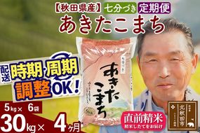 ※新米 令和6年産※《定期便4ヶ月》秋田県産 あきたこまち 30kg【7分づき】(5kg小分け袋) 2024年産 お届け時期選べる お届け周期調整可能 隔月に調整OK お米 おおもり|oomr-41004