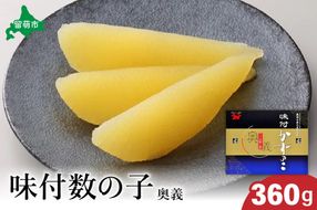 【奥義】味付数の子360g　高級　魚卵　人気　おせち　魚介類  ごはんのお供 惣菜 おかず 珍味 海鮮 海産物 魚介 魚介類 おつまみ つまみ  味付け 味付 かずのこ カズノコ 味付数の子 冷凍 おせち