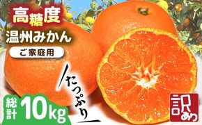 【2024年11月下旬〜発送】【高糖度】 温州みかん 約10kg（傷もの） / みかん 南島原市 / 南島原果物屋 [SCV015]