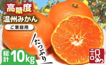 【2024年11月下旬〜発送】【高糖度】 温州みかん 約10kg（傷もの） / みかん 南島原市 / 南島原果物屋 [SCV015]