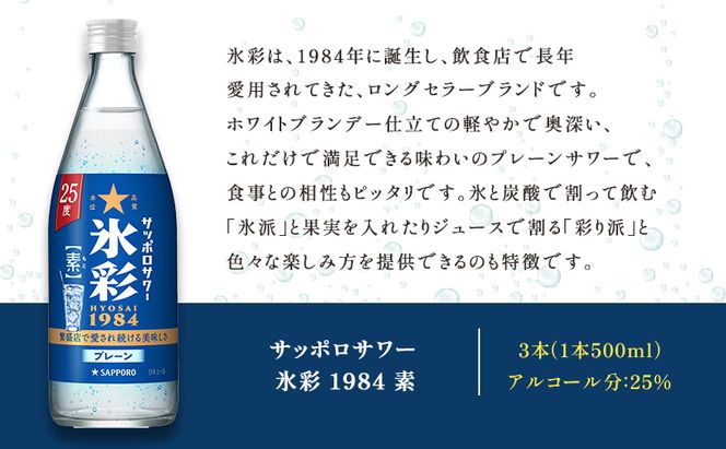 サッポロサワー 氷彩1984 素 25度 びん500ml 3本セット サワー 岡山 お酒 洋酒 リキュール類 アルコール