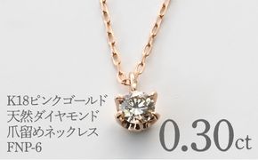 K18ピンクゴールド　天然ダイヤモンド0.30ｃｔ　爪留めネックレス FNP-6 250-006