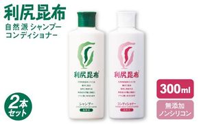 【2本セット】利尻シャンプー ［無添加］＋利尻コンディショナー ［無添加］ 糸島市 / 株式会社ピュール ヘアケア シャンプー [AZA111] コンディショナー シャンプー フケ 無添加 ノンシリコン  スカルプケア