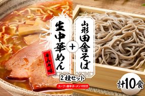 山形田舎そば＋生中華めん10食セット（とんから）山形県 東根市 神町食品提供 hi095-024-3