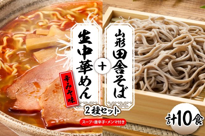 山形田舎そば＋生中華めん10食セット（とんから）山形県 東根市 神町食品提供 hi095-024-3