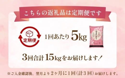 【2ヶ月毎3回定期便】 はるかおり5kg 計15kg ／ 米 コメ お米 ライス ご飯 ごはん 飯 食品 精米 定期便 常温 福岡県 香春町