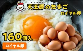 【天王原のたまご】ロイヤル卵160個入り
