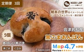 1144.【定期便3ヶ月】会津若松産 黒ごまあん使用 黒ごまあんぱん 5個×3回 313726_BD025