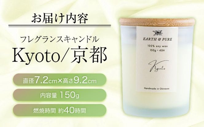 フレグランスキャンドル 『京都』 キャンドル おしゃれ ルームフレグランス アロマキャンドル ギフト 沖縄市 / Earth & Pure[BCDJ006]
