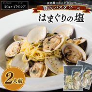 パスタソース（はまぐりの塩）（2人前）おうちで 簡単 はまぐり 新鮮 惣菜 イタリアン 本格派 鹿島灘（KDZ-3）