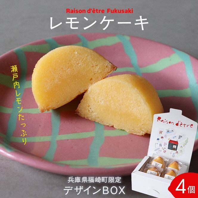 レモンケーキ　4個入りBox　【限定デザインパッケージ】