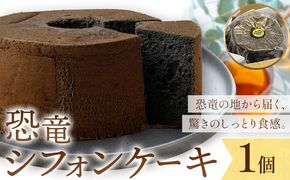 恐竜シフォンケーキ 1個 キッチンふじ 《30日以内に出荷予定(土日祝除く)》 熊本県 御船町 シフォンケーキ ケーキ スイーツ お菓子---mifune_fzi_5_tb---