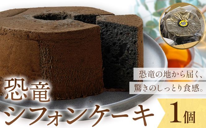 恐竜シフォンケーキ 1個 キッチンふじ 《30日以内に出荷予定(土日祝除く)》 熊本県 御船町 シフォンケーキ ケーキ スイーツ お菓子---mifune_fzi_5_tb---