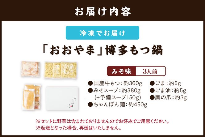 【A7-052】「おおやま」博多もつ鍋(みそ味/3人前)