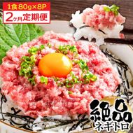 【CF-R7hbk】《2ヶ月定期便》まぐろのネギトロ1食80g×8P (約640g）海鮮 ネギトロ丼 まぐろたたき 海鮮丼 そぼろ 寿司 軍艦巻き 手巻き寿司 便利 かんたん 自然解凍 個食 冷凍配送 小分け お手軽