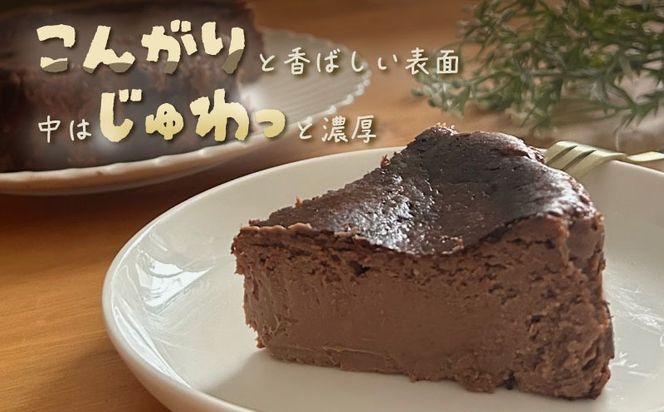 山梨県産ワイン香る ショコラバスクチーズケーキ（1ホール） FB016