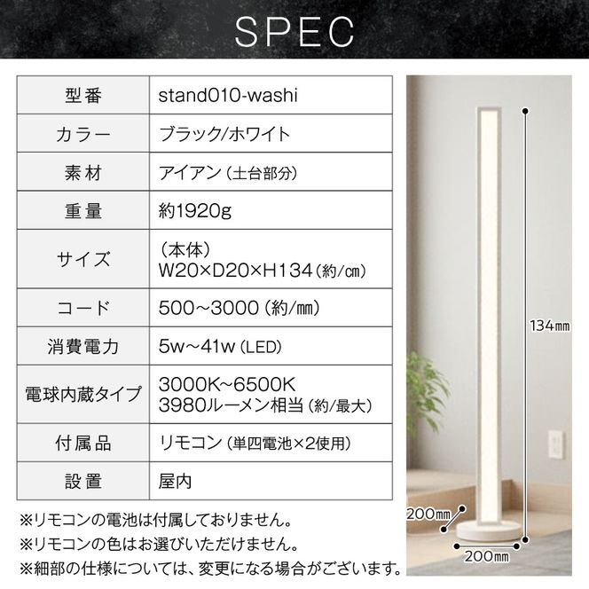 和紙の優しい灯りが寝室や和室を上質に整える和モダンスタンドライト｜でんらい stand010-washi  ［172C27］ LED スタンドライト 照明 選べる カラー コード 長さ ブラック ホワイト ライト フロアライト 和風 和紙 和モダン シンプル フロアスタンド フロアランプ ランプ スタンド 間接照明 リモコン インテリア 和室 愛知県 小牧市 送料無料