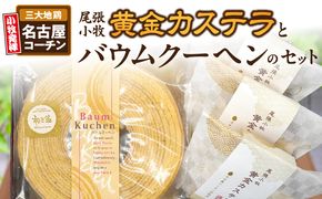尾張小牧黄金カステラ（名古屋コーチンカステラ）と小牧山城バウムクーヘン（コーチン卵と和三盆糖使用）のセット［120A03］