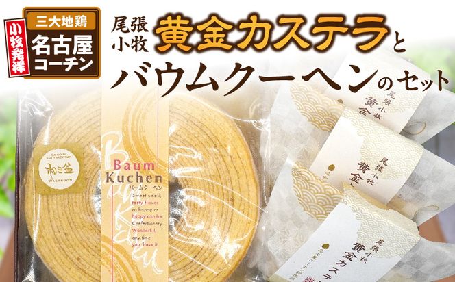 尾張小牧黄金カステラ（名古屋コーチンカステラ）と小牧山城バウムクーヘン（コーチン卵と和三盆糖使用）のセット［120A03］