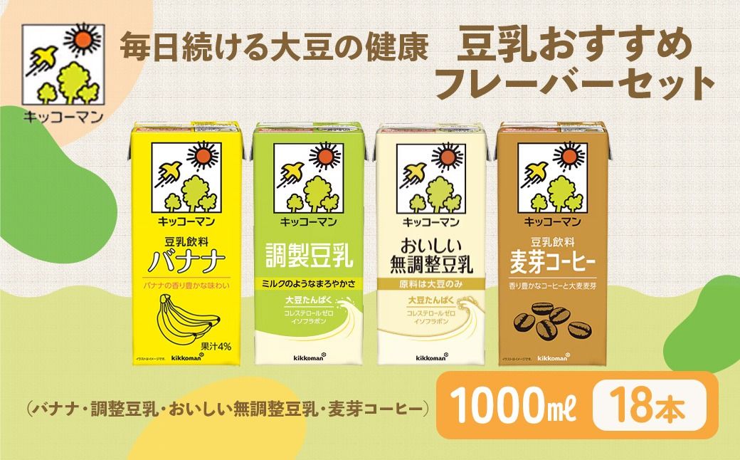 キッコーマン 豆乳 1000ml×18本セット(調製豆乳6本、無調整豆乳6本、麦芽コーヒー3本、バナナ3本)|加工食品 乳飲料 ドリンク 美容 ※離島への配送不可
