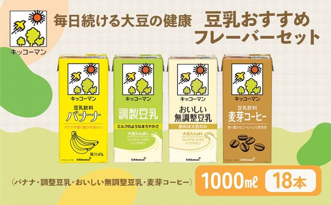 キッコーマン 豆乳 1000ml×18本セット（調製豆乳6本、無調整豆乳6本、麦芽コーヒー3本、バナナ3本）｜加工食品 乳飲料 ドリンク 美容 ※離島への配送不可