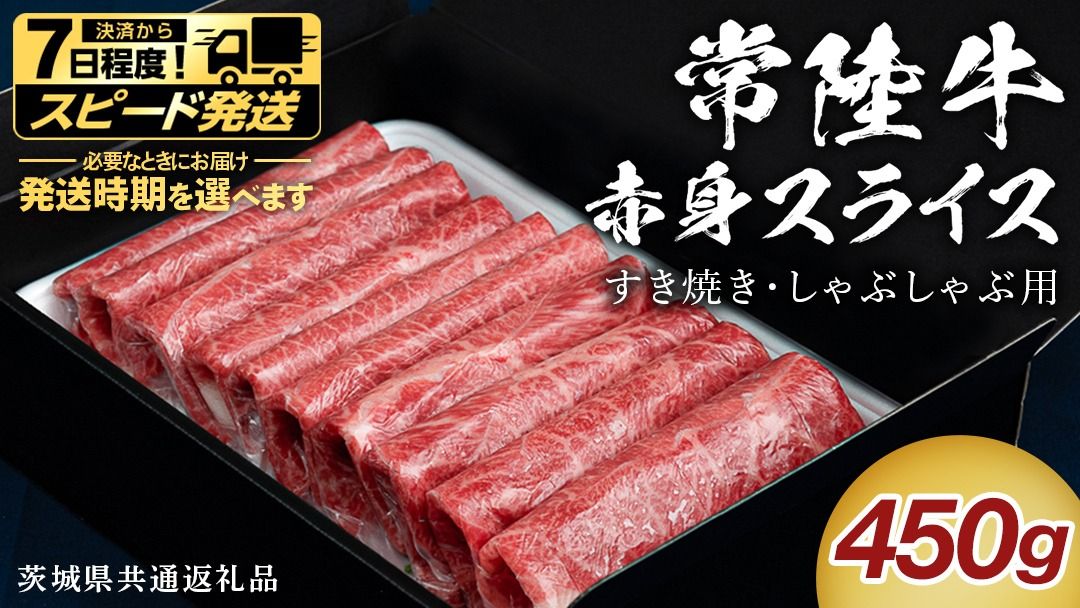＼選べる 発送方法 [スピード発送]/[ 常陸牛 ] すき焼き しゃぶしゃぶ用 赤身スライス 450g ( 茨城県共通返礼品 ) スピード 配送 発送 即納 国産 牛肉 肉 お肉 すきやき すき焼き肉 A4 A5 ブランド牛 贈答 化粧箱 黒毛和牛 和牛 国産黒毛和牛 国産牛 ギフト 贈答