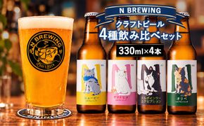 クラフトビール 4本セット | クラフトビール ビール 地ビール 酒 お酒 飲み比べ ギフト プレゼント 贈り物 家庭用 自宅用 送料無料 人気 岐阜 瑞穂市 みずほビアワークス
