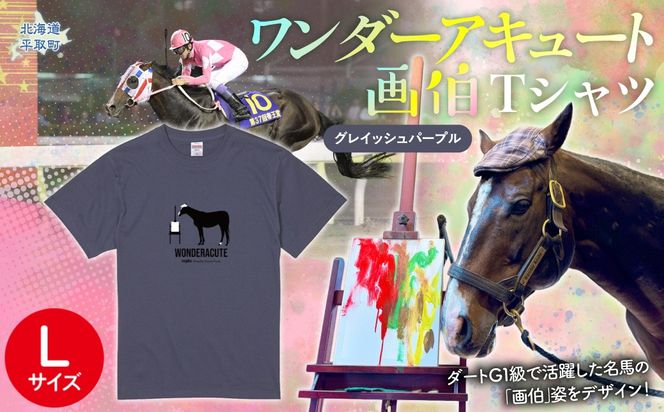 【ワンダーアキュート画伯】(グレイッシュパープル)Ｔシャツ 選べる４サイズ【L】 BRTV200-3