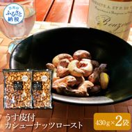 【CF-R7hbk】うす皮付カシューナッツロースト430g×2袋 860g 860グラム 薄皮 皮付き ロースト 塩味 有塩 チャック付き お菓子 おかし おやつ おつまみ 家飲み 宅飲み 香ばしい 美味しい おいしい 保存食