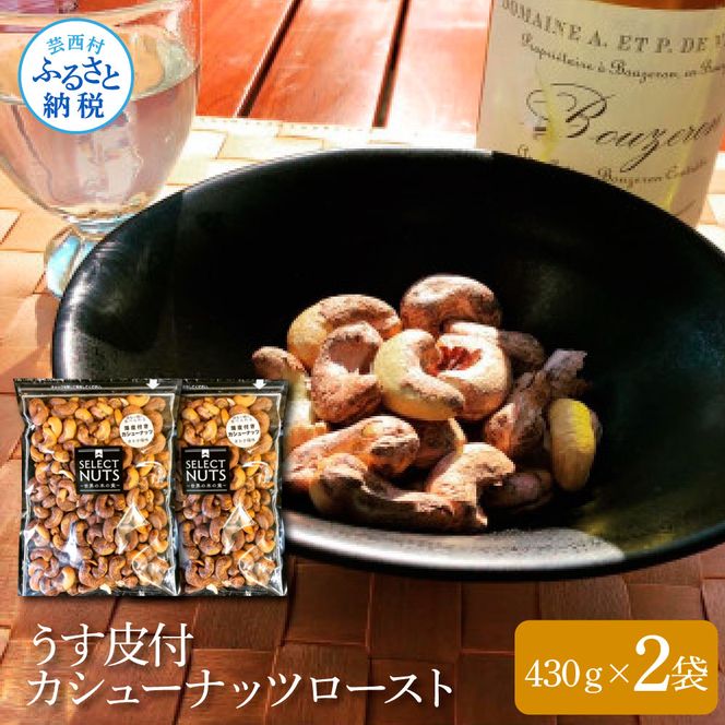 【CF-R7hbk】うす皮付カシューナッツロースト430g×2袋 860g 860グラム 薄皮 皮付き ロースト 塩味 有塩 チャック付き お菓子 おかし おやつ おつまみ 家飲み 宅飲み 香ばしい 美味しい おいしい 保存食