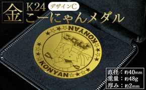  金 純金 K24 こーにゃんメダルデザインC（金）24金 2ｍｍ - 記念品 飾る 金製 金製品 コレクション ゴールド K24 こーにゃんデザイン yi-0012