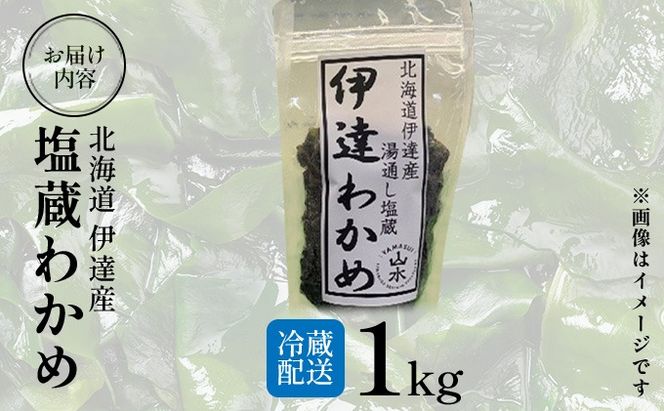 塩蔵ワカメ 1kg【ysk-004】わかめ ワカメ 海藻 海産物 おにぎり 味噌汁 うどん そば 小分け 国産 伊達産