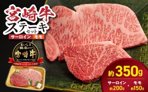 宮崎牛サーロイン モモステーキセット N0217-YB1112