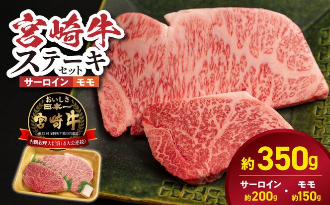 宮崎牛サーロイン モモステーキセット N0217-YB1112