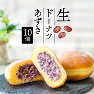 生 ドーナツ あずき 10個 セット 冷凍 石窯パン工房 パトン お菓子 スイーツ デザート 人気 洋菓子 おやつ ギフト ご褒美  静岡県 藤枝市 [PT0118-000005]