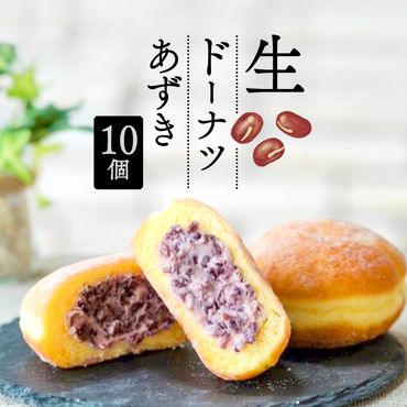 生 ドーナツ あずき 10個 セット 冷凍 石窯パン工房 パトン お菓子 スイーツ デザート 人気 洋菓子 おやつ ギフト ご褒美 静岡県 藤枝市 [PT0118-000005]