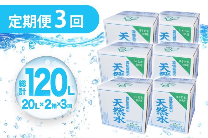 AJ626 山崎本店酒造場 【3回定期便】 雲仙島原の天然水 20L 2箱 [ 水 天然水 ウォーター おいしい 定期便 定期 名水百選 大容量 日用品 軟水 長崎県 島原市 ]